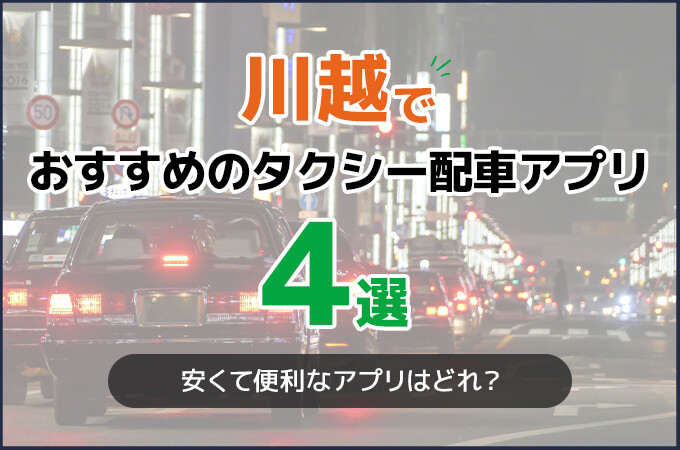 川越でおすすめのタクシー配車アプリ4選！安くて便利なアプリはどれ？