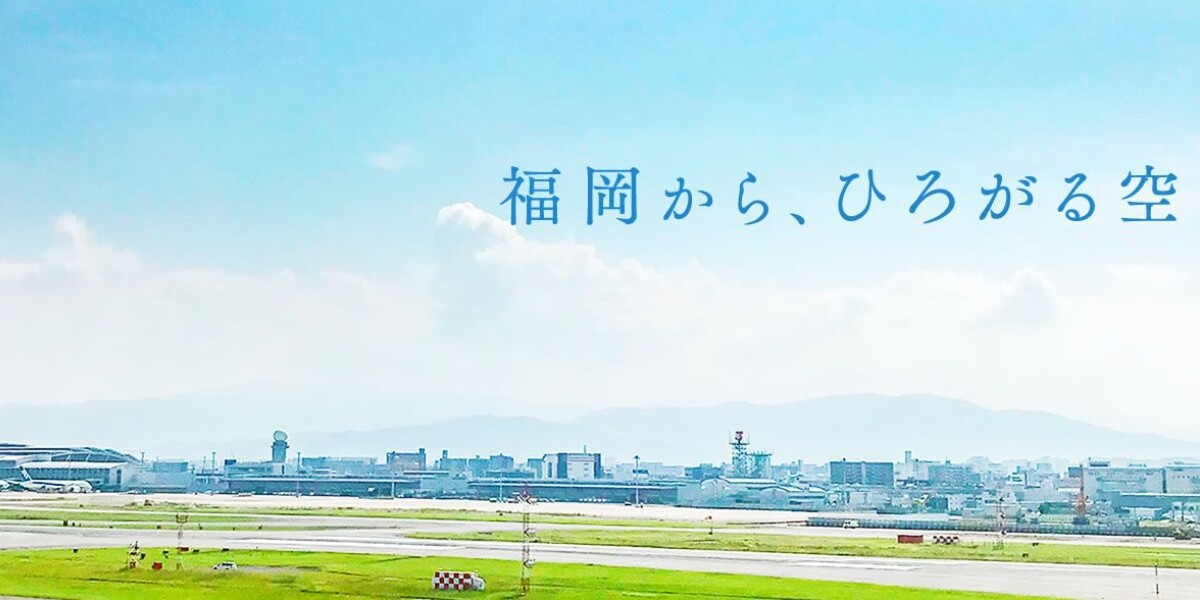 福岡空港
