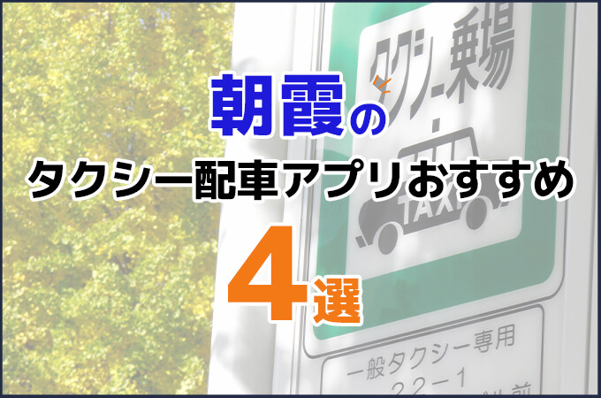 朝霞のタクシー配車アプリおすすめ4選！