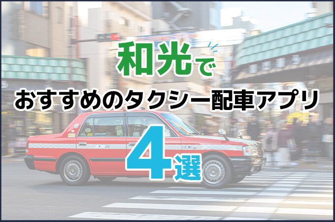 和光市でおすすめのタクシー配車アプリ4選！すぐに使えるクーポンをご紹介！