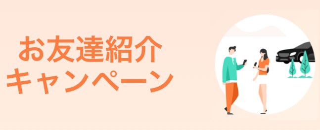 友達紹介クーポン