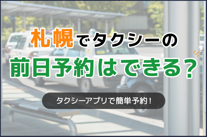 札幌でタクシーの前日予約はできる？タクシーアプリで簡単予約！