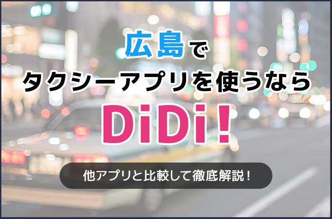 広島でタクシーアプリを使うならDiDi！他アプリと比較して徹底解説！