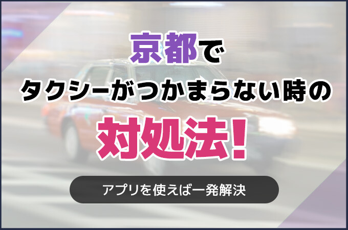 京都でタクシーがつかまらない時の対処法！アプリを使えば一発解決
