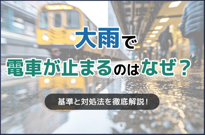 大雨で電車が止まるのはなぜ？基準と対処法を徹底解説！