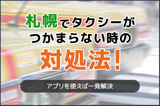 札幌でタクシーがつかまらない時の対処法！アプリを使えば一発解決