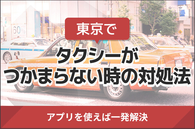東京でタクシーがつかまらない時の対処法！アプリを使えば一発解決