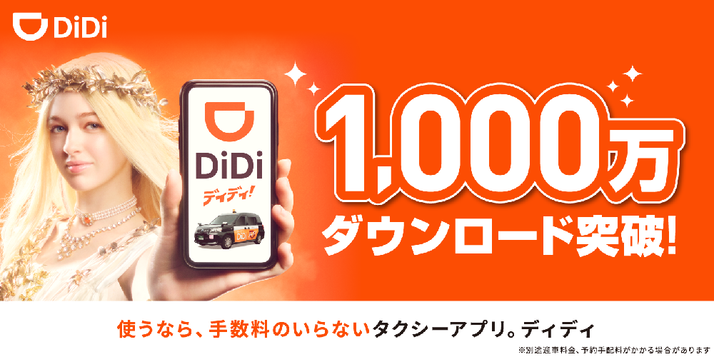 DiDi アイキャッチ
