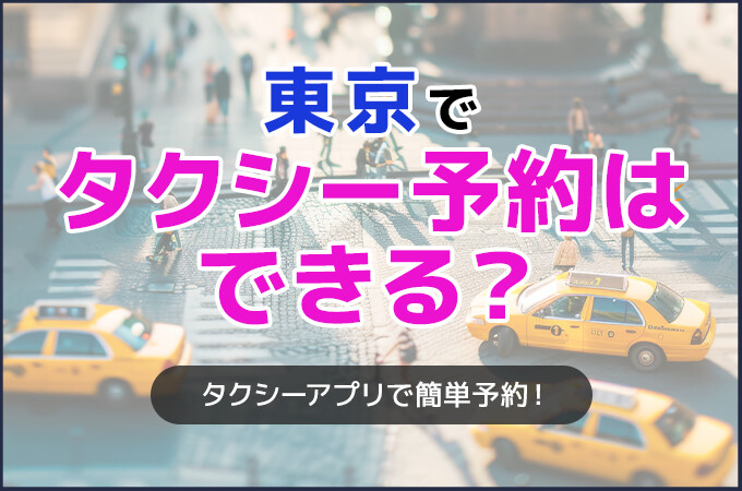 東京でタクシー予約はできる？
