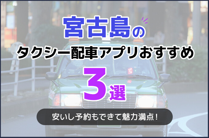 宮古島でタクシーアプリを使うならDiDi！観光をお得にする裏技もご紹介！