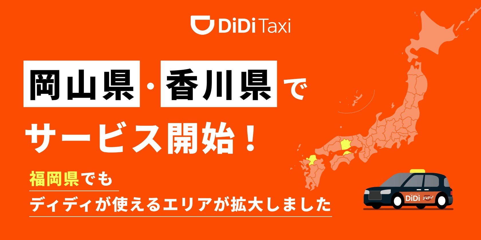 DiDi サービス開始