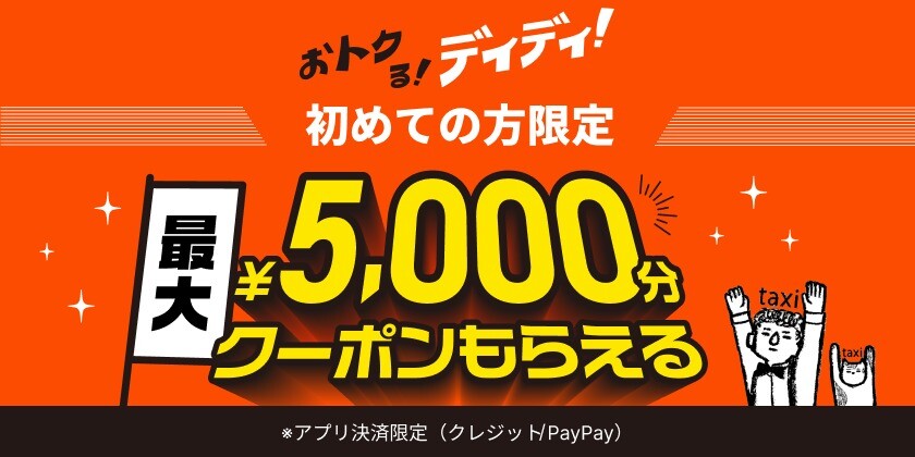 DiDi クーポン