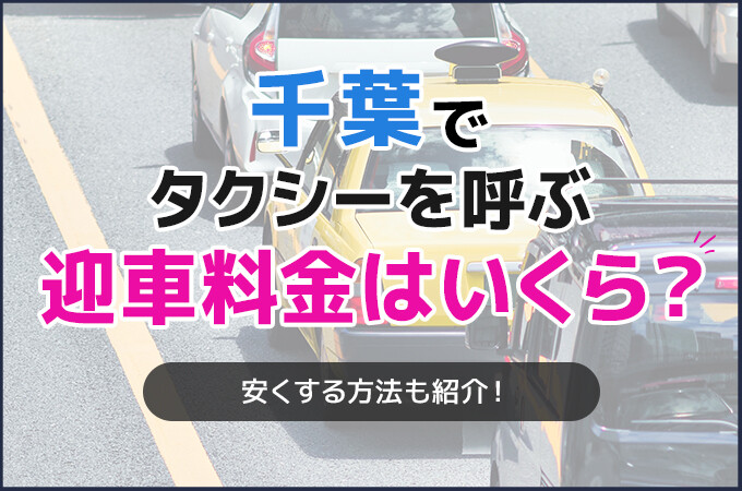 千葉でタクシーを呼ぶ迎車料金はいくら？安くする方法も紹介！