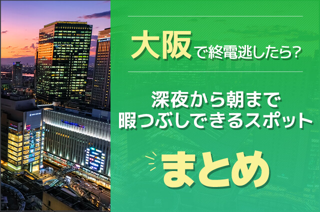 大阪で終電逃したら？深夜から朝まで暇つぶしできるスポットまとめ