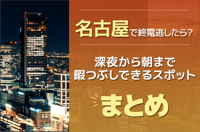 名古屋で終電逃したら？深夜から朝まで暇つぶしできるスポットまとめ