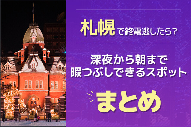 札幌で終電逃したら？深夜から朝まで暇つぶしできるスポットまとめ