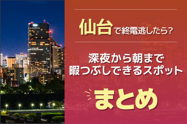 仙台で終電逃したら？深夜から朝まで暇つぶしできるスポットまとめ