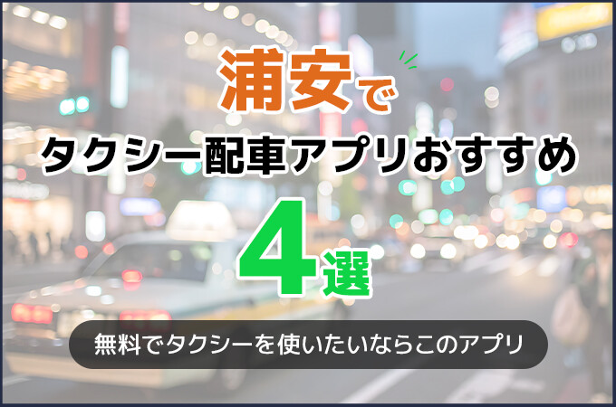 浦安でおすすめのタクシー配車アプリ4選！安くて便利なアプリはどれ？