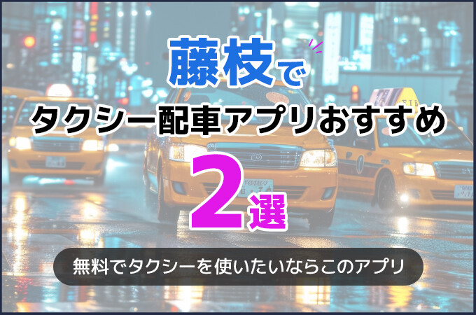 藤枝のタクシー配車アプリおすすめ2選！タクシー料金を安くしたいならこのアプリ！