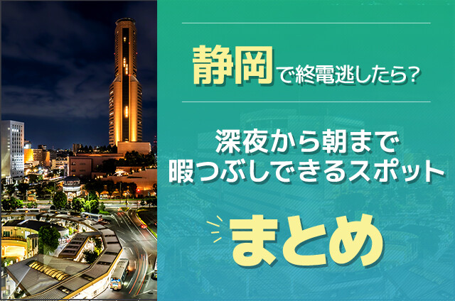 静岡で終電逃したら？深夜から朝まで暇つぶしできるスポットまとめ
