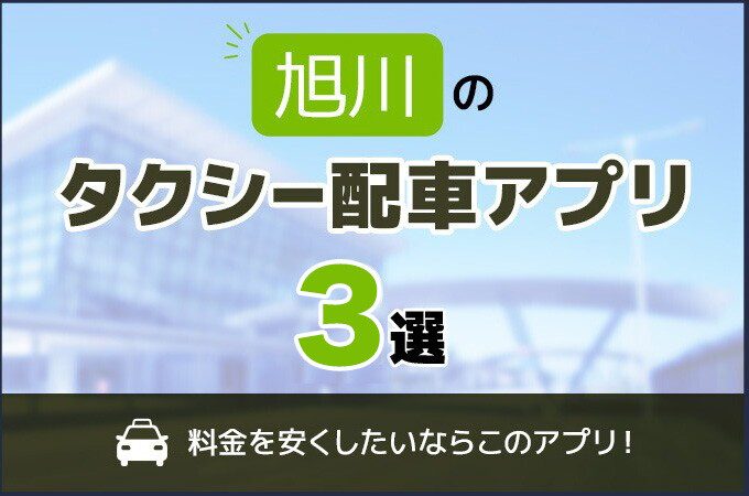 旭川のタクシー配車アプリおすすめ3選！