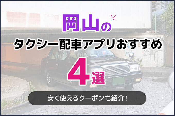 岡山のタクシー配車アプリおすすめ4選！