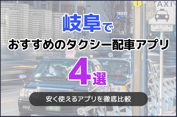岐阜でおすすめのタクシー配車アプリ4選!