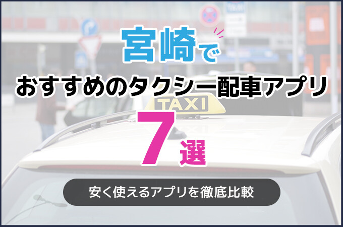 宮崎でおすすめのタクシー配車アプリ7選！安く使えるアプリを徹底比較