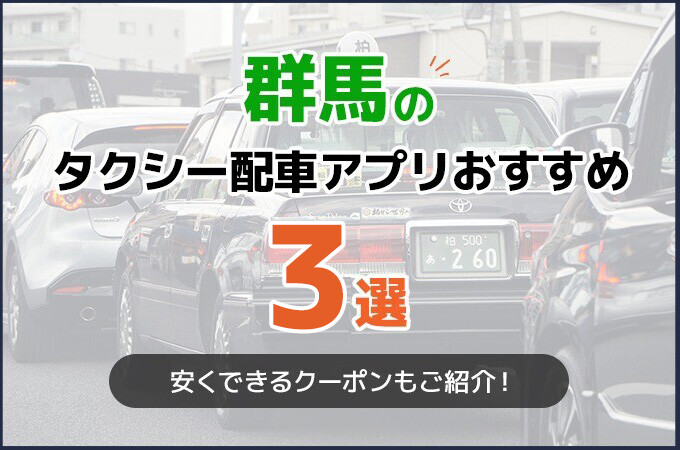 群馬のタクシー配車アプリおすすめ3選！