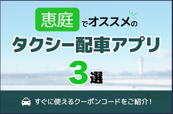 恵庭のタクシー配車アプリおすすめ3選！