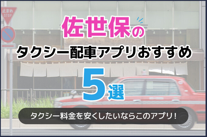 佐世保のタクシー配車アプリおすす5選！