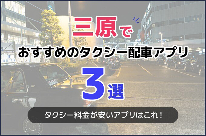三原でおすすめのタクシー配車アプリ3選！