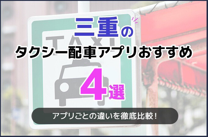 三重のタクシー配車アプリおすすめ4選！