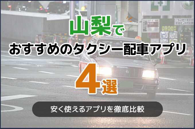 山梨でおすすめのタクシー配車アプリ4選！
