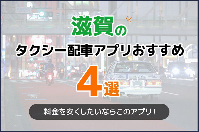 滋賀のタクシー配車アプリおすすめ4選！