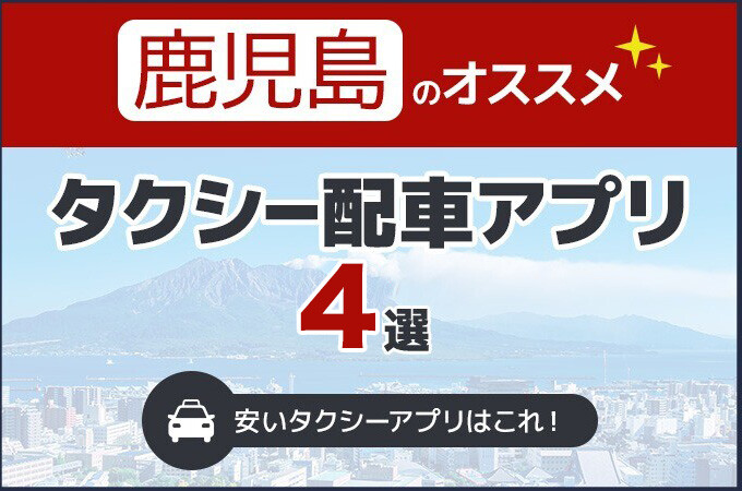 鹿児島のタクシー配車アプリおすすめ4選！