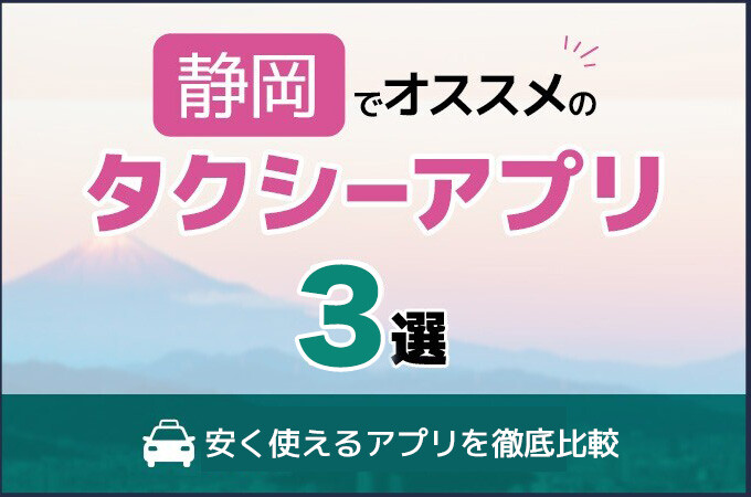 静岡でおすすめのタクシー配車アプリ3選！