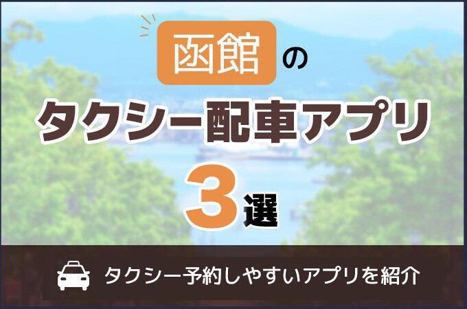 函館でおすすめのタクシーアプリ3選！