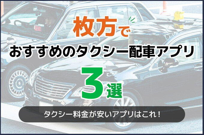 枚方でおすすめのタクシー配車アプリ3選！