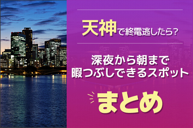天神で終電逃したら？深夜から朝まで暇つぶしできるスポットまとめ