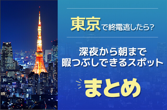 東京で終電逃したら？深夜から朝まで暇つぶしできるスポットまとめ