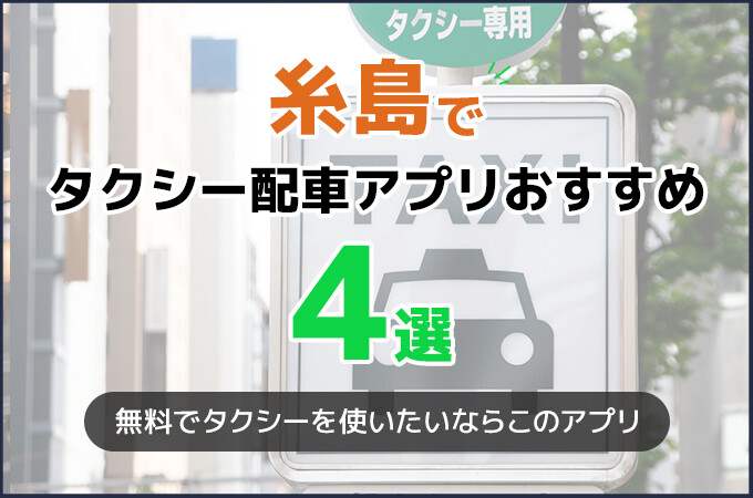 糸島でおすすめのタクシーアプリ4選！料金・対応エリア・使いやすさを徹底比較【2025年最新版】