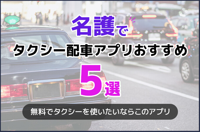 名護でおすすめのタクシー配車アプリ5選！名護ではDiDiがおすすめ！