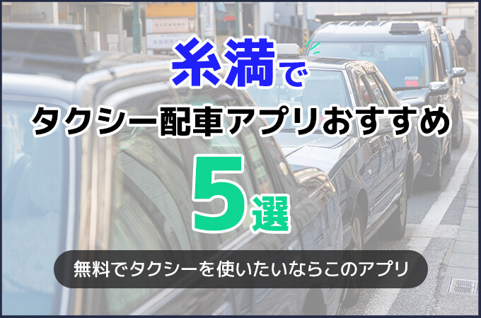 糸満でおすすめのタクシー配車アプリ5選！糸満ではDiDiがおすすめ！