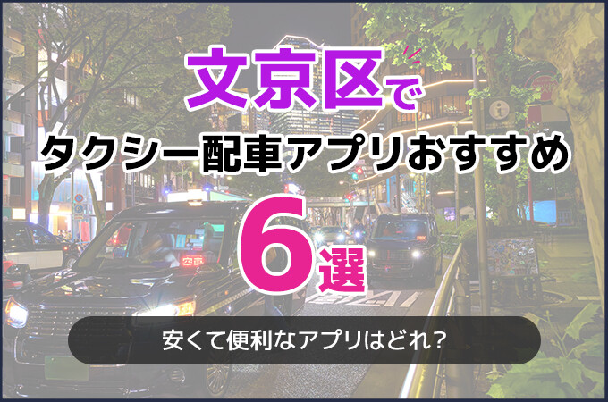 文京区でおすすめのタクシー配車アプリ6選！安くて便利なアプリはどれ？