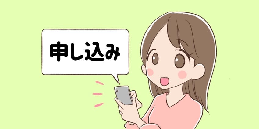スマホで申し込みをする人のイラスト