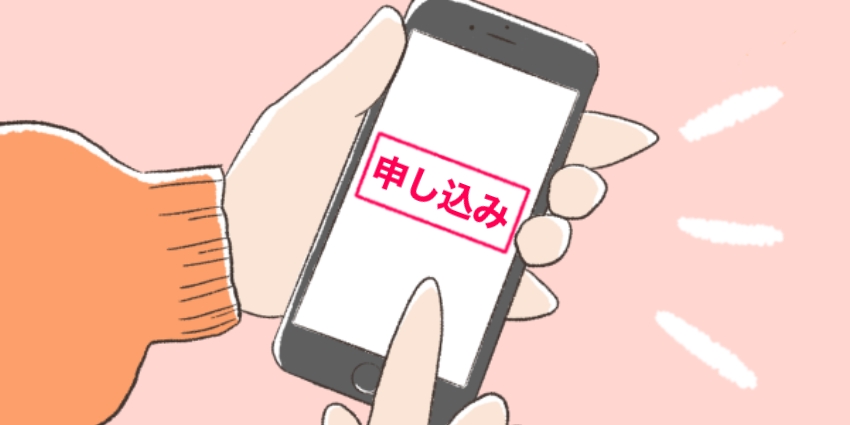 スマホの画面に「申し込み」と書いてあるイラスト