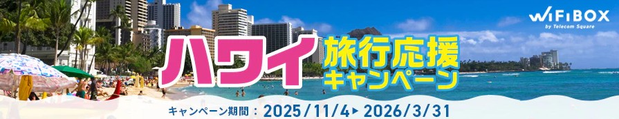 Bikiカードがもらえる!ハワイ旅行応援キャンペーン