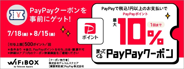 PayPayクーポンキャンペーン