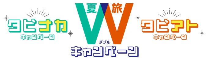 WiFiBOX_JATA夏旅Wキャンペーン